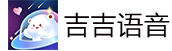 吉吉语音